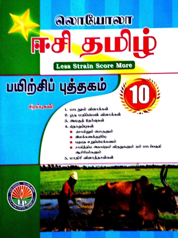 10th Std Loyola 10th Tamil  (ஈசி. தமிழ் 26-26)
