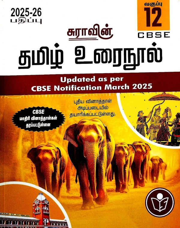 12th Std Sura 12th CBSE Tamil (தமிழ் உரை நூல்) 25-26