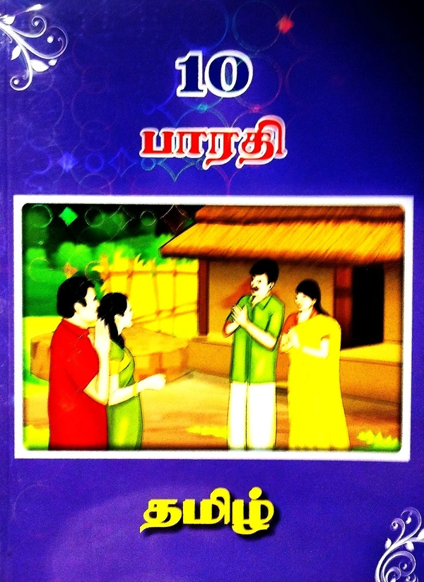 10th Std Bharathi 10th Tamil (தமிழ்) 25-26 புதிய பதிப்பு