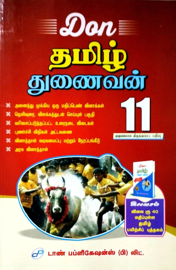 11th Std Don 11th Tamil (தமிழ் துணைவன்)  25-26 புதிய பதிப்பு