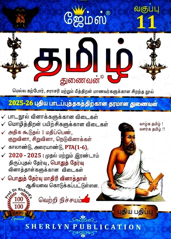 11th Std James 11th Tamil Guide (25-26) புதிய பதிப்பு