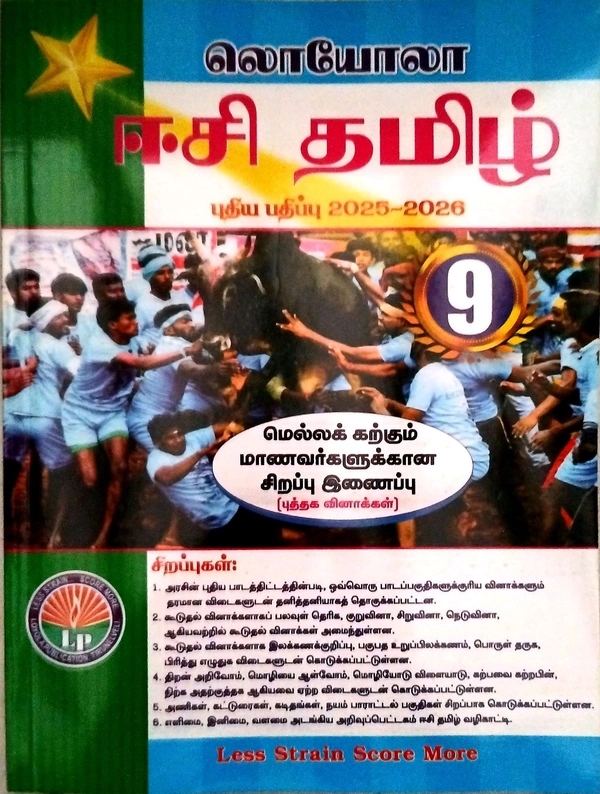 9th Std Loyola 9th Tamil Guide (தமிழ் உரை). 25-26 புதிய பதிப்பு