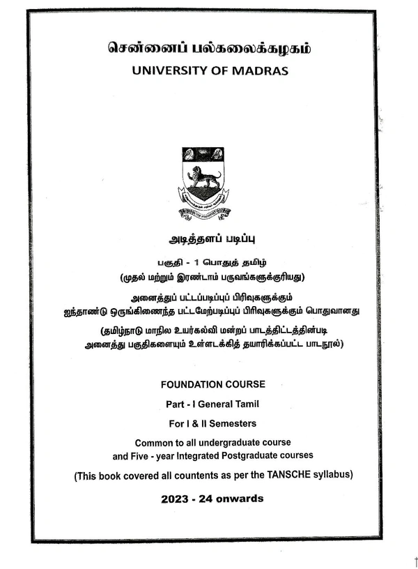 Madras University Book General Tamil (Part -1 For -1 & II Semesters) சென்னைப் பல்கலைக்கழகம் பொதுத் தமிழ் பகுதி-1 முதல் மற்றும் இரண்டாம் பருவங்களுக்குரியது)