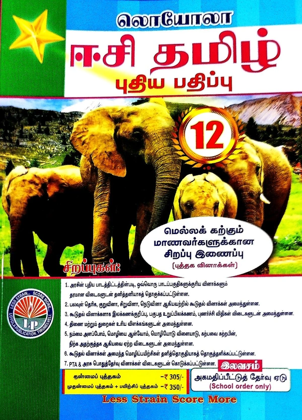 12th Std Loyola 12th Tamil (தமிழ் புதிய பத்திப்பு 25-26)