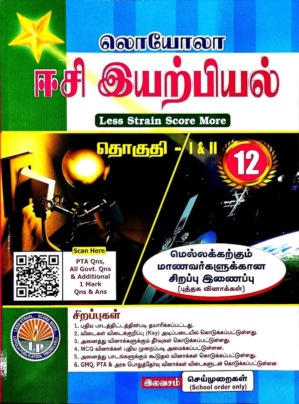12th Std Loyola 12th Physics Vol-1 -II (இயற்பியல் புதியப் பதிப்பி 25-26)