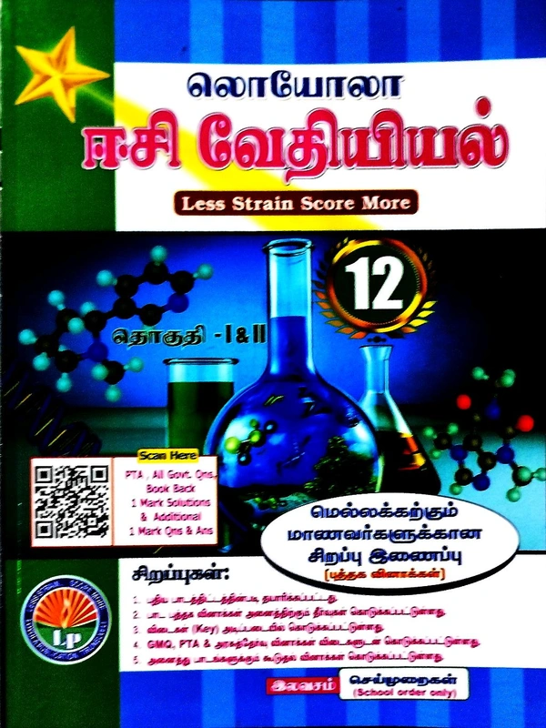 12th Std Loyola 12th Chemistry Vol-1-II (வேதியியல் புதியப் பதிப்பு 25-26(