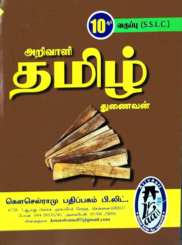 10th Std Arivali 10th Tamil (தமிழ் துணைவன் புதிய பதிப்பு 25-26)