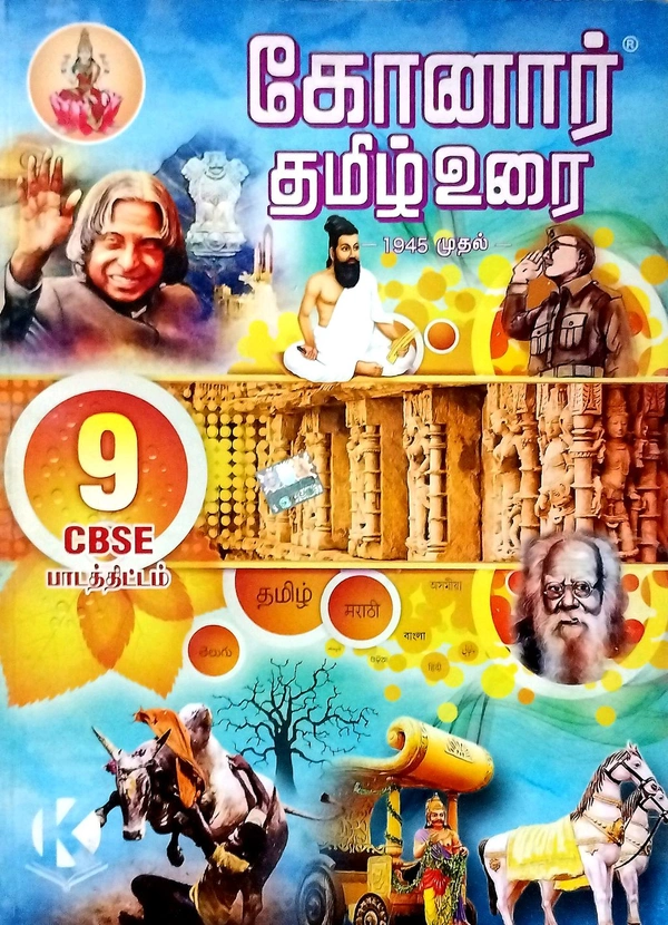 9th Std Konar 9th CBSE Tamil (தமிழ் உரை புதிய பதிப்பு 25-26)