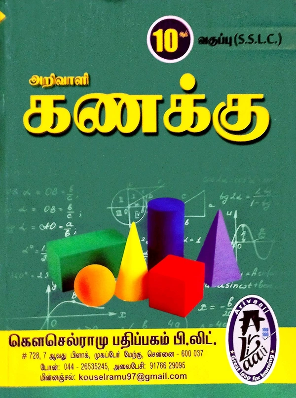 10th Std Arivali 10th Std Mathematics ( கணக்கு புதிய பதிப்பு 25-26)