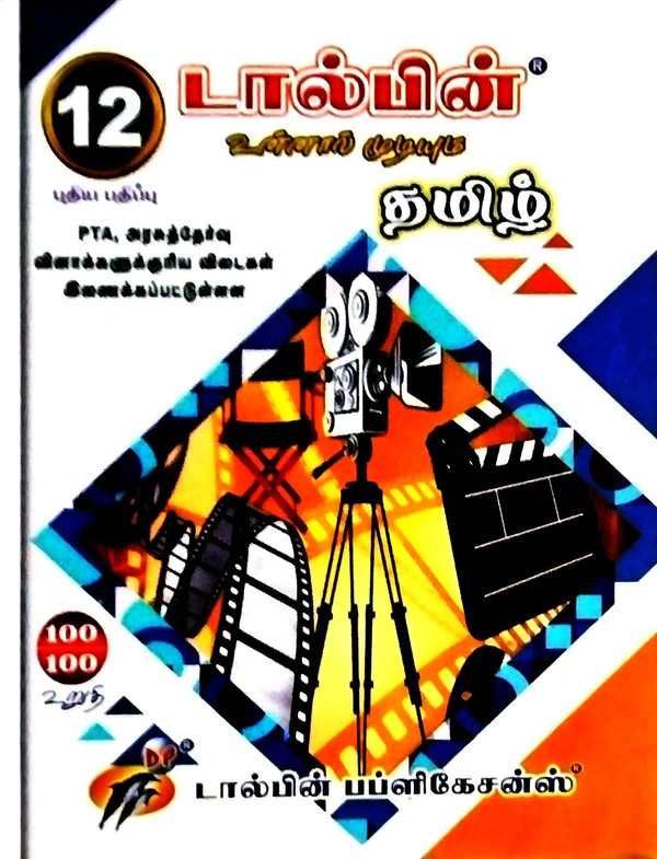 12th Std Dolphin 12th Tamil (தமிழ் உன்னால் முடியும்) புதிய பதிப்பு 25-26