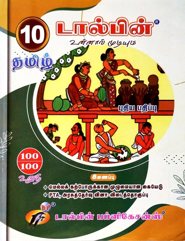 10th Std Dolphin 10th Tamil (தமிழ் உன்னால் முடியம்) புதிய பதிப்பு 25-26