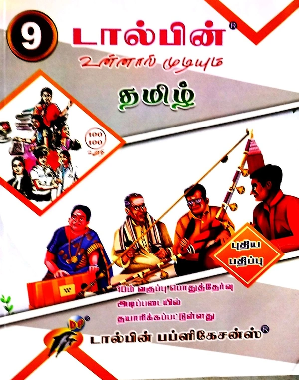 9th Std Dolphin 9th Tamil (தமிழ உன்னால் முடியும்) புதிய பதிப் 25-26)