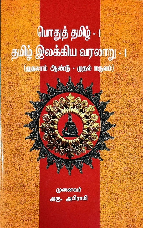 Prasanna Pothu Tamil Illakiya Varlaru -1 First Year (பொதுத் தமிழ் -1 தமிழ் இலக்கிய வரலாறு-1) முதலாம் ஆண்டு முதல் பருவம்