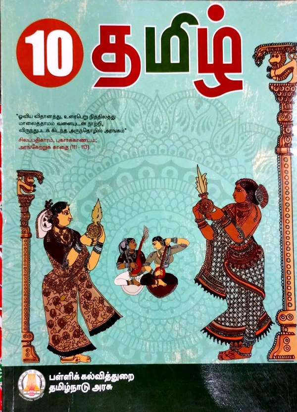 10th Std Tamilnadu Textbooks 10th Tamil Books (தமிழ் புத்தகம்)