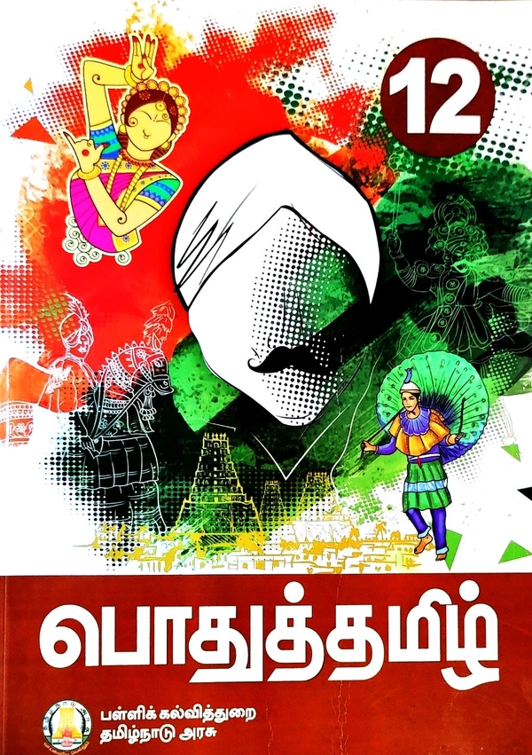 12th Std Tamilnadu Textbooks 12th Tamil Book ( தமிழ் புத்தகம்)