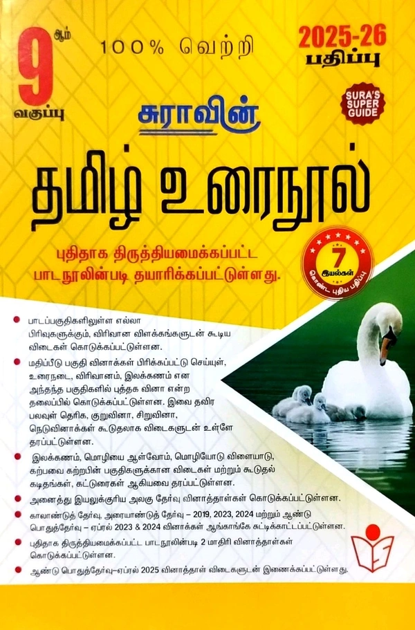 9th Std Sura 9th Tamil State Board (தமிழ் உரைநூல் (25-26)