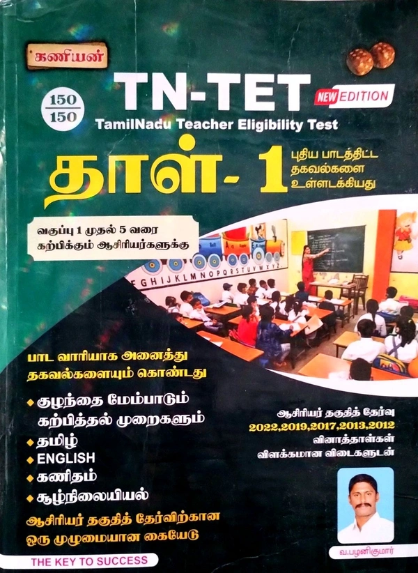Kaniyan TN- TET தாள் - 1 (தமிழ் இங்கிலில் கணிகம் சூழ்நிலையியல்)