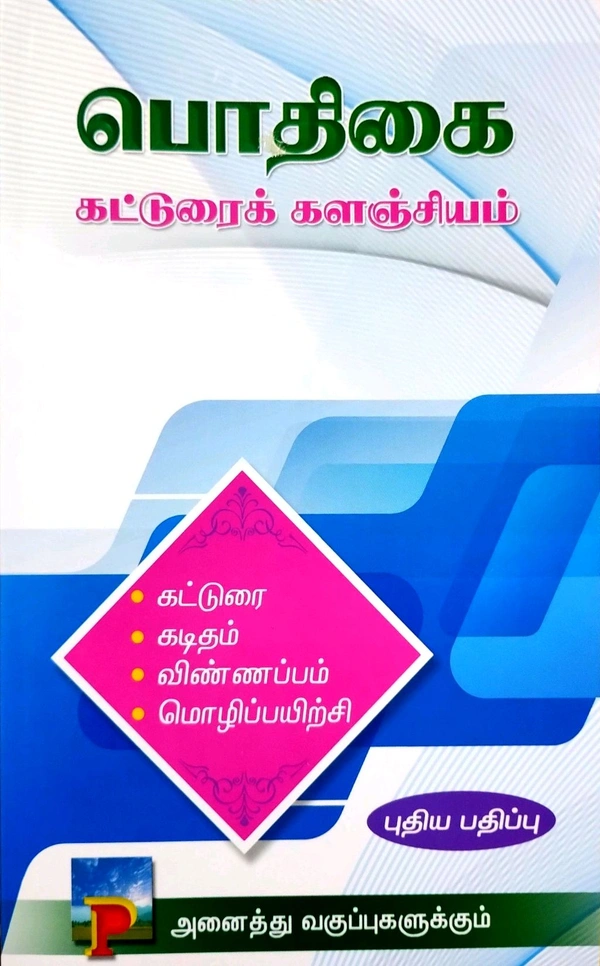 Pothigai Katturai Kalnjam (கட்டுரை களஞ்சியம்)