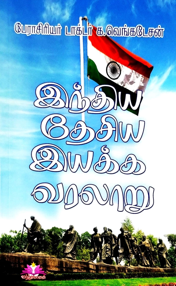 VC Indiya Dediya Iyakka Varalaaru