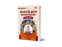 General Knowledge (સામાન્ય જ્ઞાન) Book