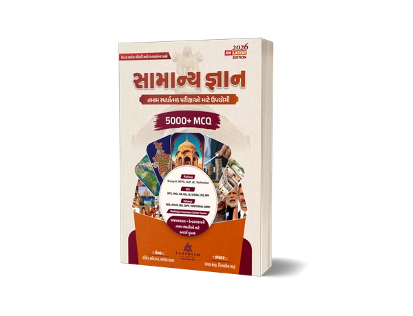 General Knowledge (સામાન્ય જ્ઞાન) Book