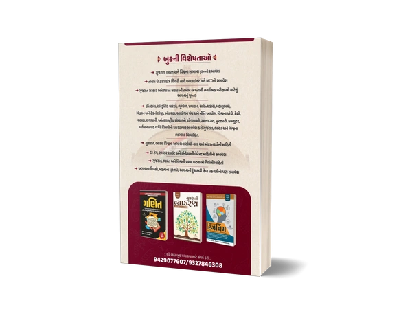 General Knowledge (સામાન્ય જ્ઞાન) Book