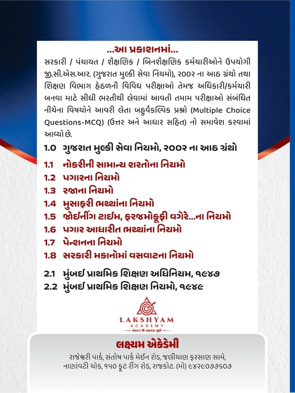 ગુજરાત મુલ્કી સેવાના નિયમો અને મુંબઈ પ્રાથમિક શિક્ષણોના નિયમો સ્પેશીયલ MCQ Book  - 