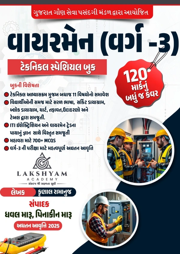 GSSSB Wireman Technical Special Book