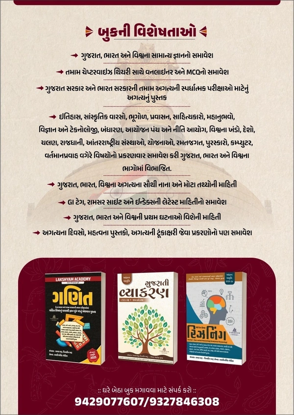 General Knowledge (સામાન્ય જ્ઞાન) Book
