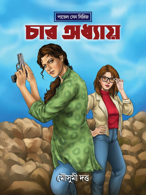 Payal Sen Series— Char Odhhay | পায়েল সেনে সিরিজ— চার অধ্যায়