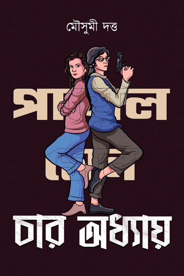 Payal Sen Series— Char Odhhay | পায়েল সেনে সিরিজ— চার অধ্যায়