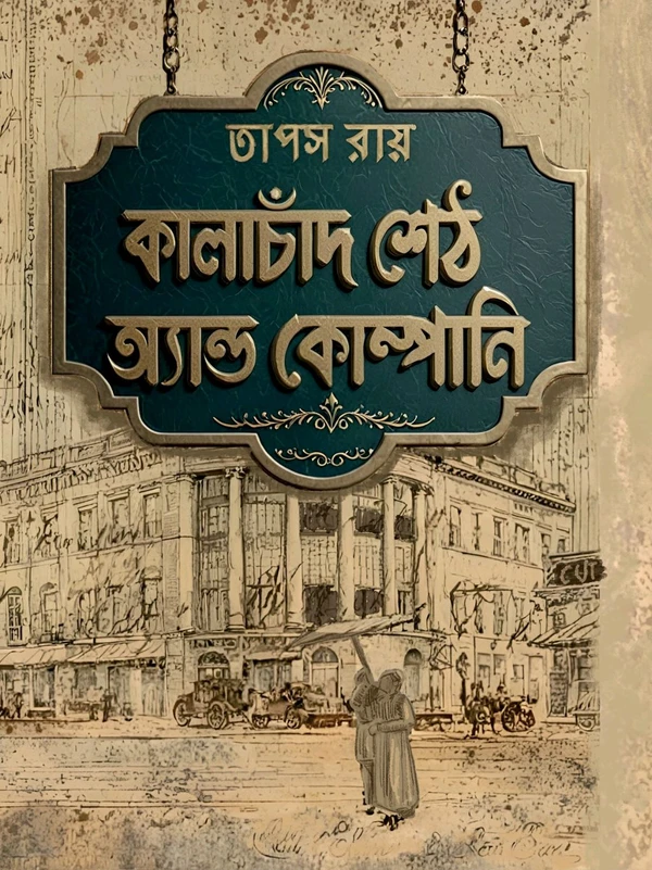 KALACHAND SETH AND COMPANY | কালাচাঁদ শেঠ অ্যান্ড কোম্পানি