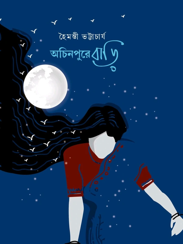 ACHINPURE BARI | অচিনপুরে বাড়ি 