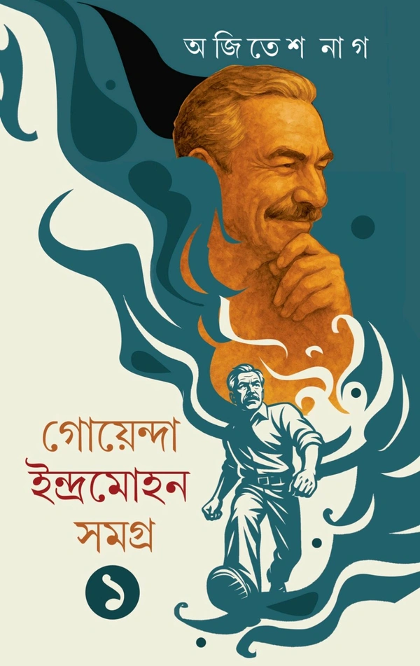 GOYENDA INDRAMOHAN SAMAGRA 1 | গোয়েন্দা ইন্দ্রমোহন সমগ্র ১