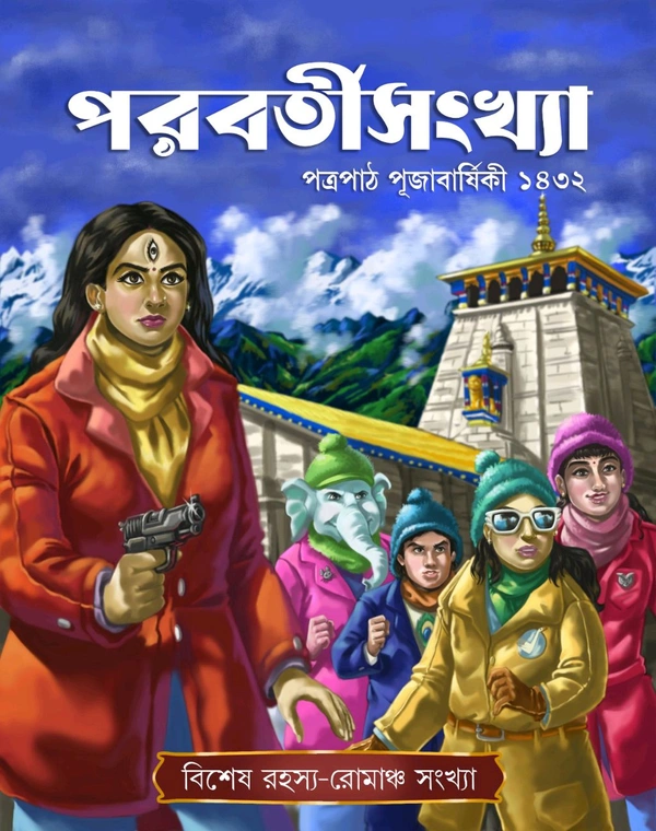 PARABARTISANKHYA 1432 | পরবর্তীসংখ্যা ১৪৩২