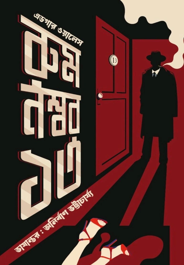 ROOM NUMBER 13 | রুম নম্বর ১৩
