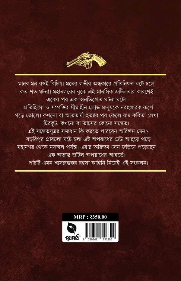 ARINDUM SENER ARO PANCH RAHASYA | অরিন্দম সেনের আরও পাঁচ রহস্য