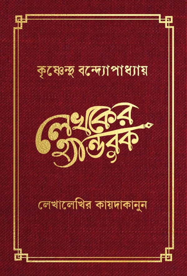 LEKHOKER HANDBOOK | লেখকের হ্যান্ডবুক