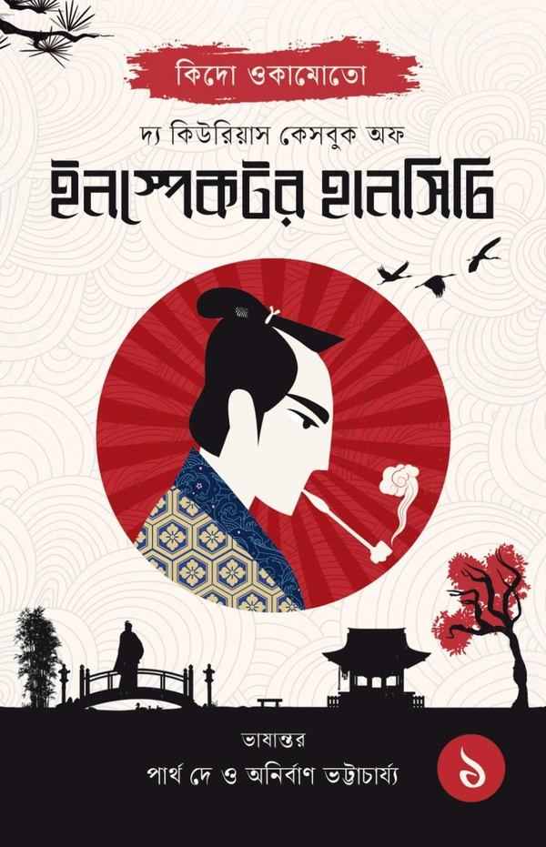 THE CURIOUS CASEBOOK OF INSPECTOR HANSHICHI 1 | দ্য কিউরিয়াস কেসবুক অফ ইনস্পেক্টর হানসিচি ১