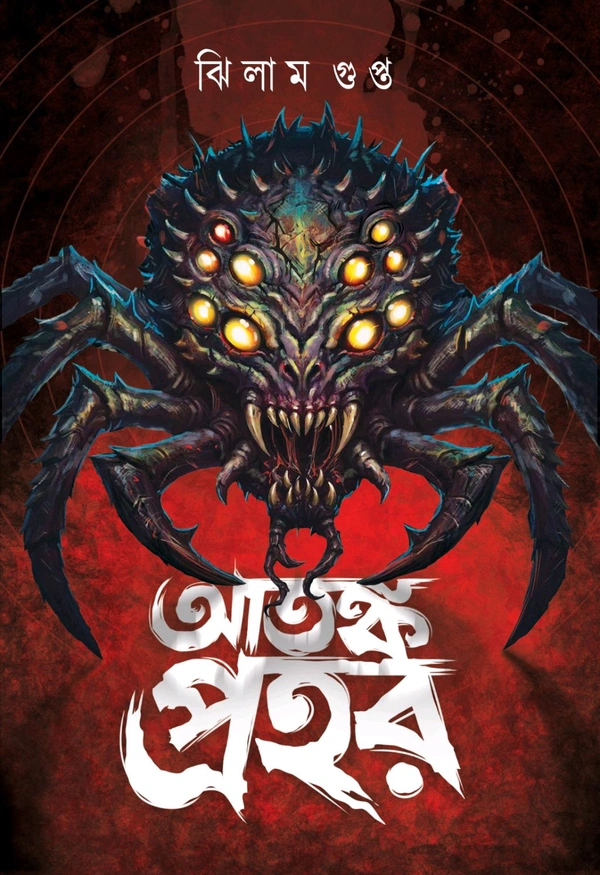 ATANKA PRAHAR | আতঙ্ক প্রহর
