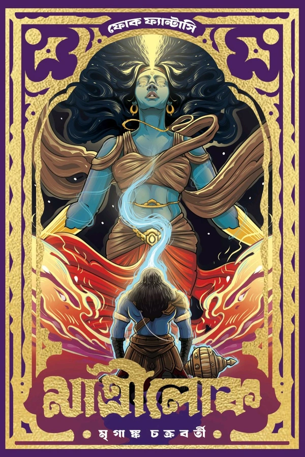 MATRILOK | মাত্রীলোক