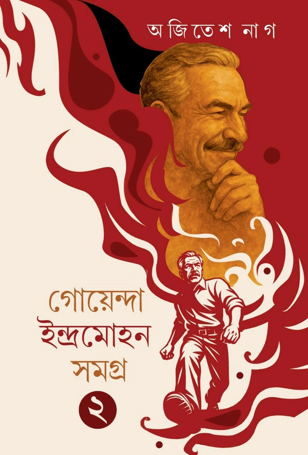 GOYENDA INDRAMOHAN SAMAGRA 2 | গোয়েন্দা ইন্দ্রমোহন সমগ্র ২