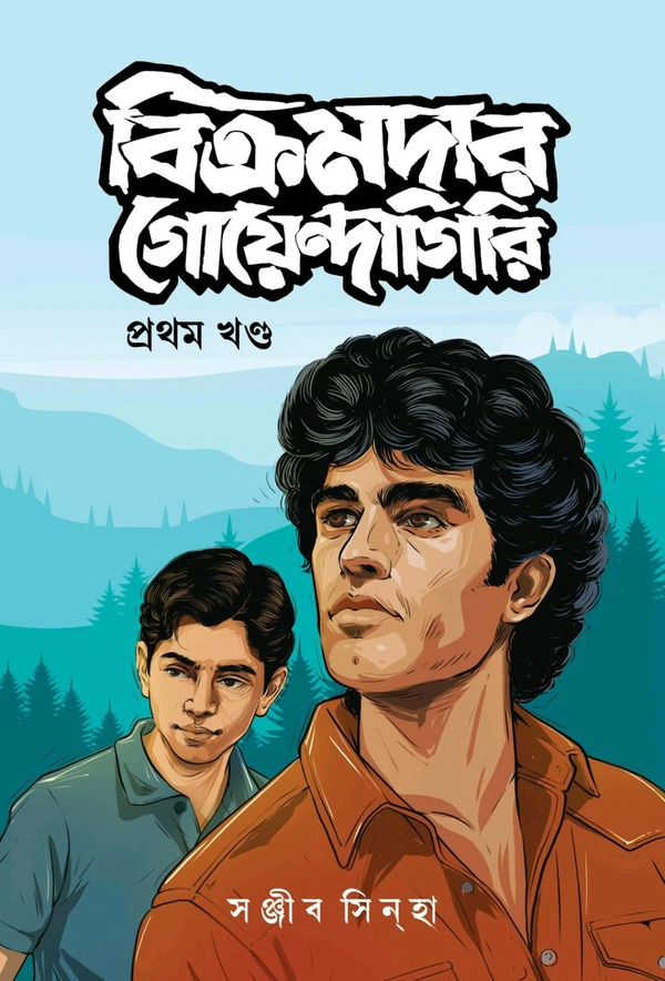 BIKRAMDAR GOYENDAGIRI : Part One | বিক্রমদার গোয়েন্দাগিরি : প্রথম খণ্ড 