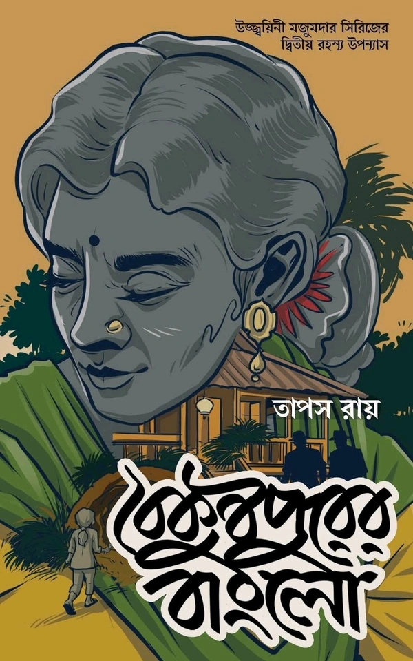 BAIKUNTHAPURER BUNGALOW | বৈকুণ্ঠপুরের বাংলো