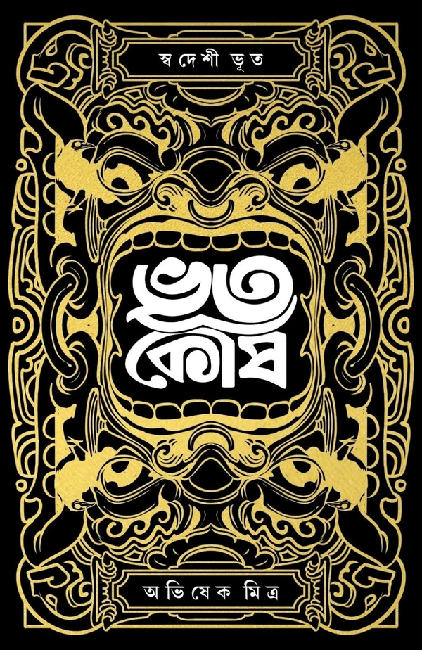 BHOOTKOSH | ভূতকোষ 