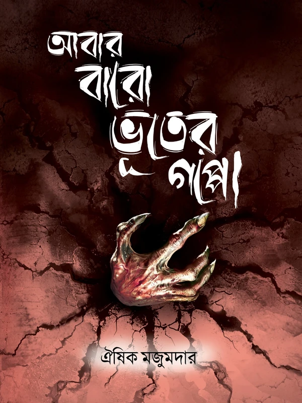 ABAR BARO BHOOTER GOPPO | আবার বারো ভূতের গপ্পো