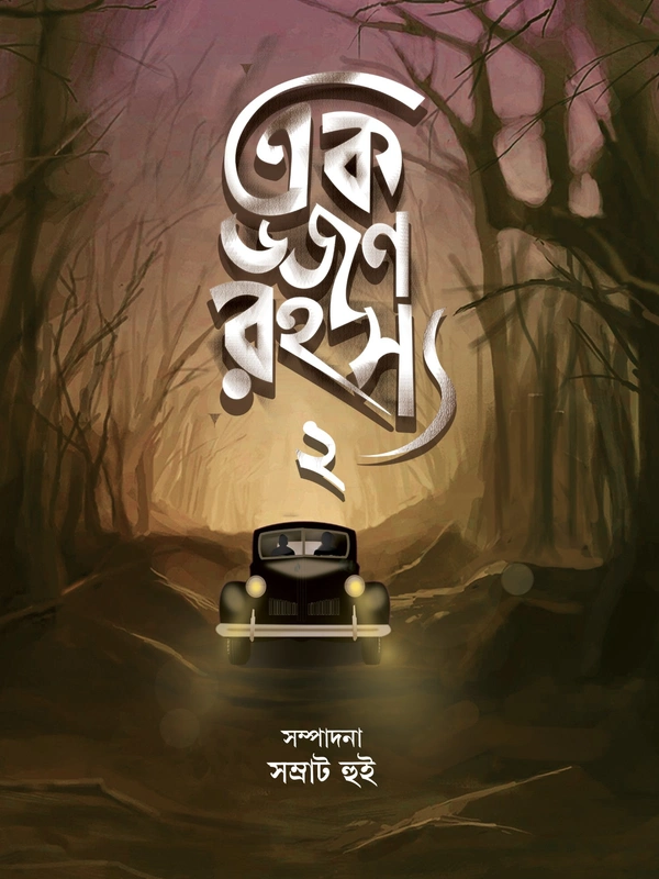 EK DOZON RAHASYA 2 | এক ডজন রহস্য ২
