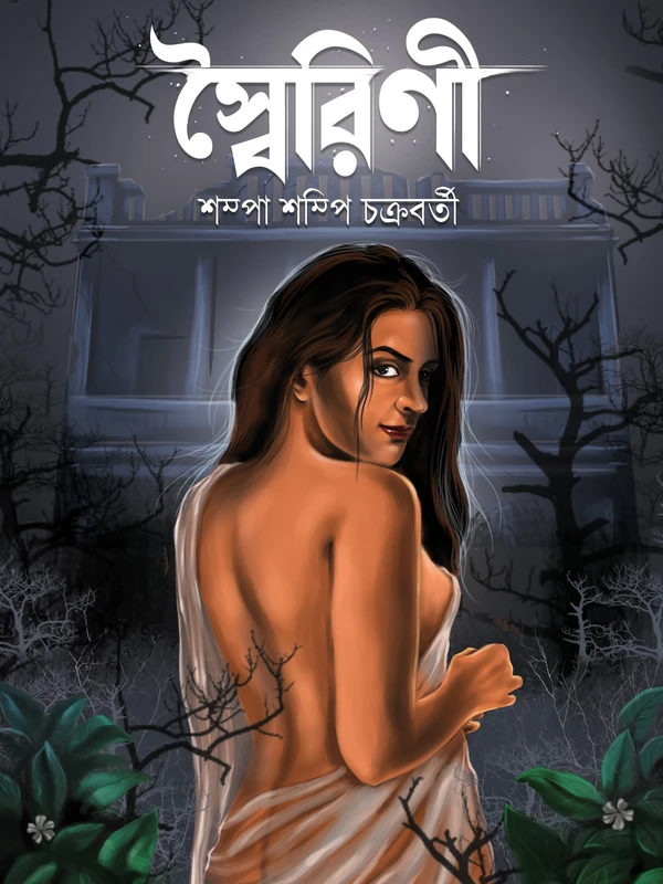 SWAIRINI | স্বৈরিণী