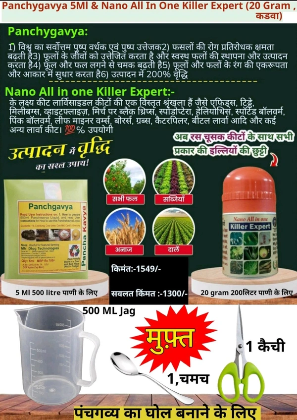 Panchygavya (5 Ml )& Nano All In One killer Expert (20 Gram)(फ्री :-500ml Jag,1 Chamch,1 Kaychi) - White, 5Ml +20 Gram