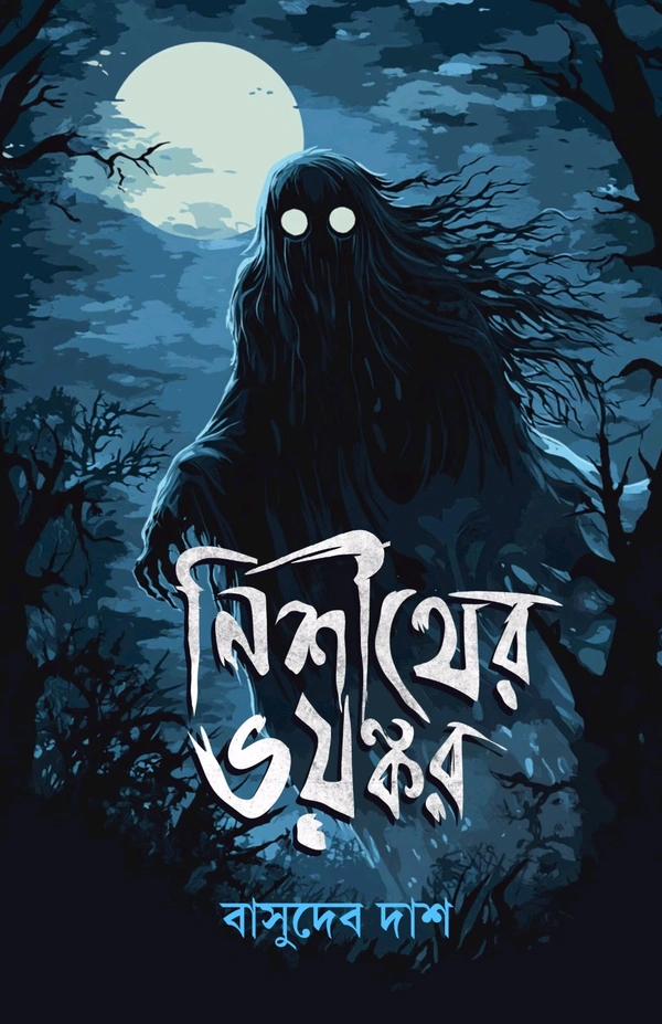 Anurag Prakashani  নিশীথে ভয়ঙ্কর - Wild Watermelon, 9*6